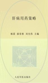 肝病用药策略 封面