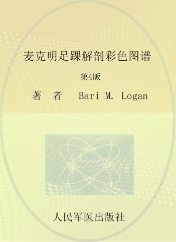 麦克明足踝解剖彩色图谱 封面