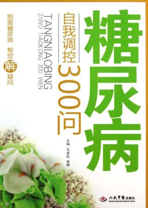 糖尿病自我调控300问 封面