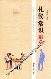 礼仪常识读本 封面