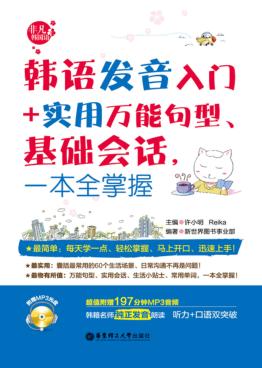 韩语发音入门＋实用万能句型、基础会话，一本全掌握 封面