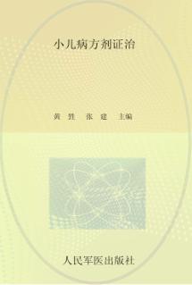 小儿病方剂证治 封面