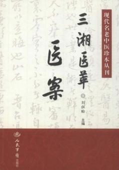 现代名老中医珍本丛刊  三湘医萃  医案 封面