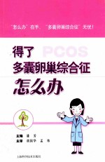 得了多囊卵巢综合征怎么办 封面