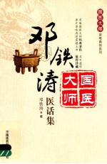 邓铁涛医话集 封面