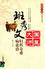 班秀文妇科奇难病论治 封面