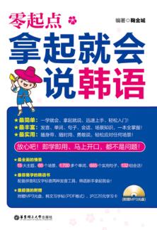 零起点.拿起就会说韩语 封面