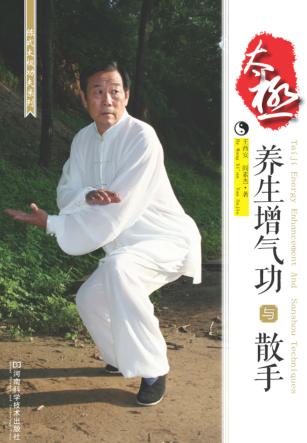 太极养生增气功与散手 封面