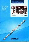中医英语译写教程 封面
