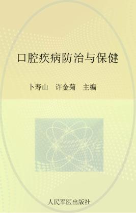 口腔疾病防治与保健 封面