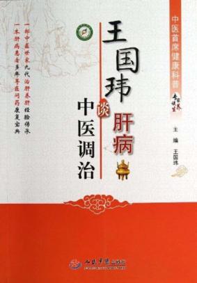 王国玮谈肝病中医调治 封面