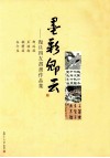 墨彩卿云  复旦四友书画作品集 封面