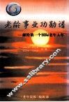 老龄事业功勋  谱献给第一个国际老年人年 封面