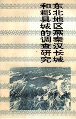 东北地区燕秦汉长城和郡县城的调查研究 封面
