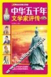 中华五千年文学家评传 封面