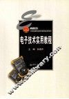 电子技术实用教程 封面
