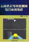 云南省无线电监测网综合应用教程