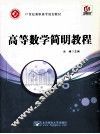 高等数学简明教程 封面