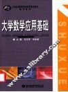 大学数学应用基础 封面