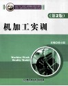 机加工实训  第2版 封面
