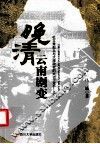 晚清云南剧变  杜文秀起义与大理政权的兴亡  1856-1873 封面
