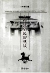 雷台汉墓民俗典故 封面