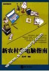新农村学电脑指南 封面