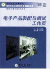 电子产品装配与调试工作页 封面