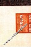 晋书解读 封面