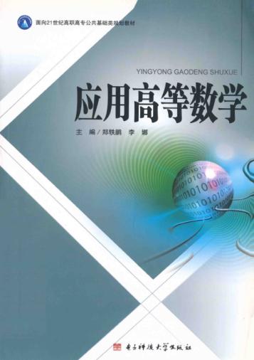 应用高等数学 封面