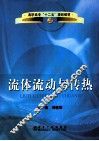流体流动与传热 封面