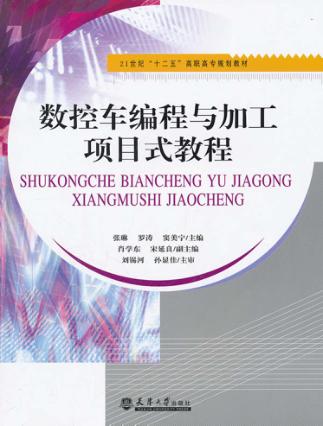 数控车编程与加工项目式教程 封面