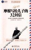 摩根写给儿子的32封信  华尔街之王写给年轻人的商业忠告 封面
