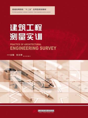 建筑工程测量实训 封面