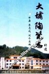 大埔陶瓷志  补遗 封面