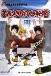 苦瓜国的大秘密 封面