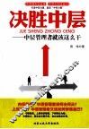 决胜中层  中层管理者就该这么干 封面