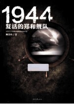 1944  复活的郑和舰队 封面