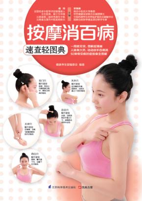 按摩消百病速查轻图典 封面