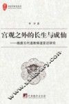 宫观之外的长生与成仙  晚唐五代道教修道变迁研究 封面
