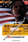 麦格希中英双语阅读文库  世界上最伟大的声音  第2辑 封面