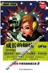 麦格希中英双语阅读文库  传奇故事系列  成长的烦恼  第2辑 封面