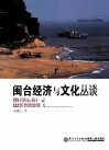 闽台经济与文化丛谈 封面