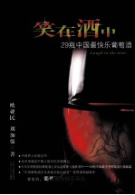 笑在酒中  29瓶中国最快乐葡萄酒 封面