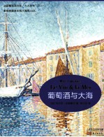 葡萄酒与大海 封面