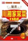 精选川湘家常菜1188 封面