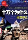 少年儿童最想知道  十万个为什么地理博览 封面