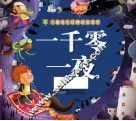 一千零一夜 封面