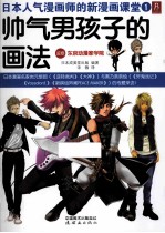帅气男孩子的画法 封面