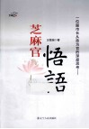 芝麻官悟语  一位副市长从政为官的深度思考  第2版 封面